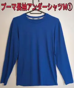 プーマ　アンダーシャツ　青М①