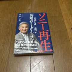 【匿名配送】ソニー再生 変革を成し遂げた「異端のリーダーシップ」