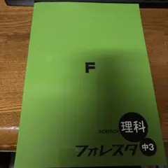 フォレスタ 理科 中3♡♡