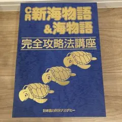 CR新海物語&海物語　完全攻略法講座　日本能力科学アカデミー　年代物　希少品 2025年最新】海物語攻略法の人気アイテム - メルカリ
