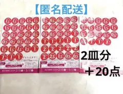 ヤマザキ　春のパンまつり　応募シール　2皿分 ＋20点