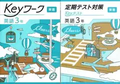 Keyワーク&Keyテストのセット　英語３年生　東京書籍版　2025年度改訂版
