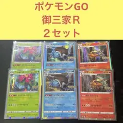 ポケモンGO収録 御三家Ｒ リザードン カメックス フシギバナ もえさかる