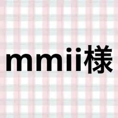 mmii様