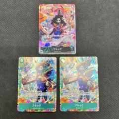 ブルック リーダーパラレル SR パラレル 3枚セット ワンピースカード