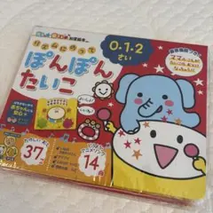 リズムにのってぽんぽんたいこ 0・1・2さい 14曲