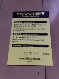 ディズニー　ポップコーン引換券