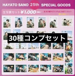 佐野勇斗 25歳 生誕 生写真 コンプリートセット