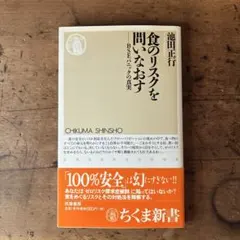 食のリスクを問いなおす : BSEパニックの真実