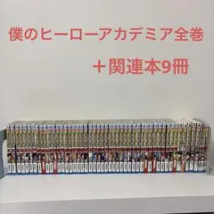 新品全巻シュリンク付】僕のヒーローアカデミア 1〜42巻セット◇24h