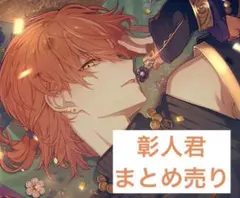 2026年最新】スクエア缶バッジ 東雲彰人の人気アイテム - メルカリ