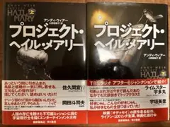 プロジェクト・ヘイル・メアリー 上下　2冊セット