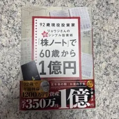 「株ノート」で60歳から1億円 : 92歳現役投資家リョウジさんの超★シンプル…