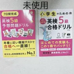 英検５級予想問題ドリル・小学生のための英検5級合格ドリル