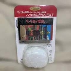 2026年最新】ハク おにぎりフィギュアの人気アイテム - メルカリ
