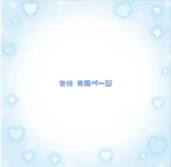 き様専用ページです。