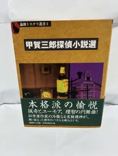 甲賀三郎探偵小説選 論創ミステリ叢書 3