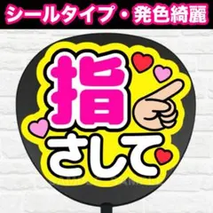 シール　指さして　配色Ｃ　うちわ　文字　ファンサ 文字