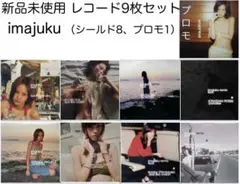 新品未使用 imajuku レコード 9枚セット 2026年最新】imajukuの人気アイテム - メルカリ