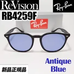 【ReVision】RB4259F-REABL レイバンサングラス ブルー