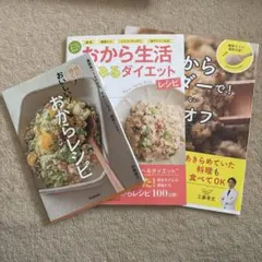 体に効く!おいしい!おからレシピ 他　全3冊セット