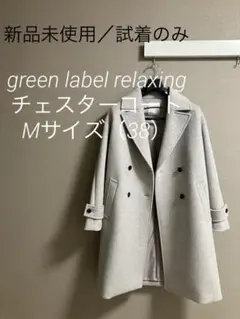 【新品未使用／試着のみ】green label relaxingチェスターコートのサムネイル