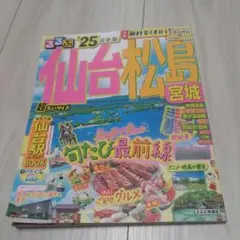 るるぶ仙台 松島 宮城'25 超ちいサイズ