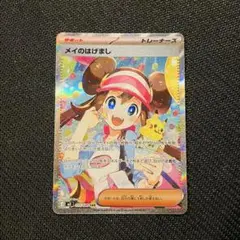 メイのはげまし SAR