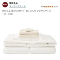 【無印良品】寝具6点セット 敷ふとん　掛け布団　枕