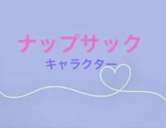 ナップサック