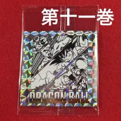 ドラゴンボール　40周年記念　オリジナルイラストレーションウエハース2 第十一巻