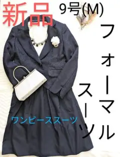 新品　お腹体型カバー　ワンピース可愛い　レディース　スーツ　9号　M 卒業式 紺