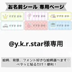 専用ページ　お名前シール