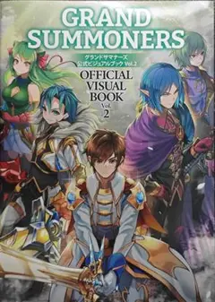 グランドサマナーズ 公式ビジュアルブック Vol.2