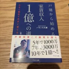 戸建から始める家賃収入1億への道 : 小さく始めて大きく育てる!