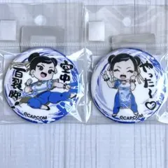 ストリートファイター 春麗 チュンリー デフォルメ 缶バッジ 2種類 セットのサムネイル