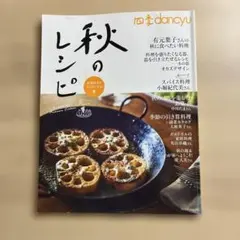 四季dancyu秋のレシピ