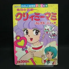 昭和レトロ 魔法の天使クリィミーマミ ぬりえ - メルカリ