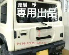 ジムニーJB64、JB74 スペアタイヤレス化　 ラダースタイル　Ⅰ　　専用出品 ジムニーJB64、JB74 スペアタイヤレス化 ラダースタイル Ⅰ 専用出品