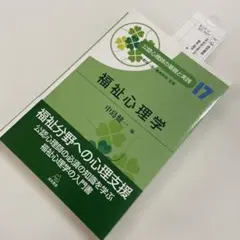 福祉心理学