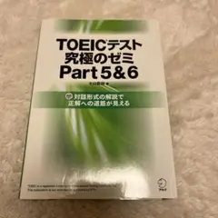 TOEICテスト 究極のゼミ Part5&6