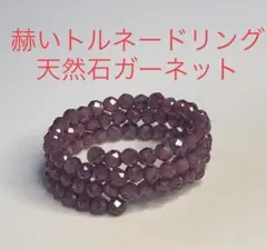 赫いトルネードリング　　天然石　ガーネット