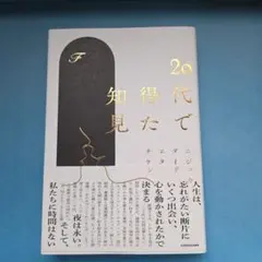 20代で得た知見　f