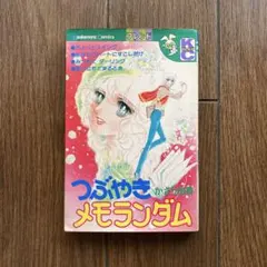 【昭和レトロ】つぶやきメモランダム　かざり由香のサムネイル