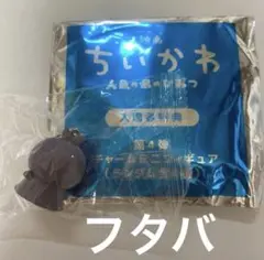 映画ちいかわ入場特典　フタバ　めじるしアクセサリー