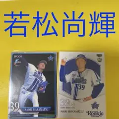 若松尚輝 2枚セット カード