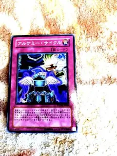 2026年最新】アルケミー・サイクルの人気アイテム - メルカリ