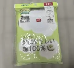 グンゼ　綿　インナー　白　110 長袖　丸首