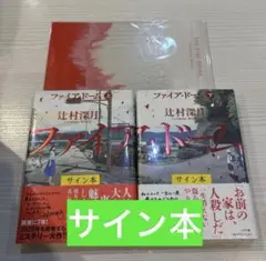 サイン本】辻村深月『 ファイア・ドーム 』上下巻 新品未開封 特典付