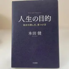 人生の目的 自分の探し方、見つけ方